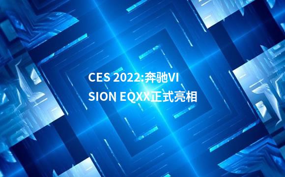 CES 2022:奔驰VISION EQXX正式亮相